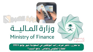 تأخير صرف راتب الموظفين في السعودية