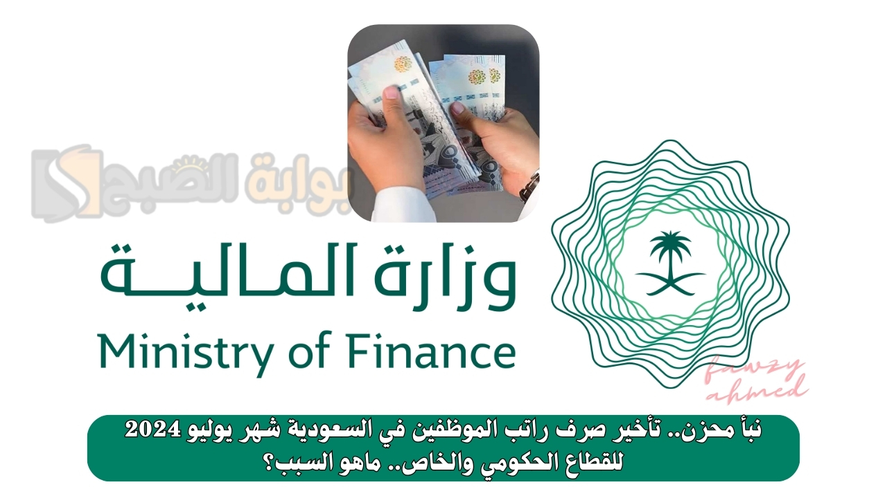نبأ محزن.. تأخير صرف راتب الموظفين في السعودية شهر يوليو 2024 للقطاع الحكومي والخاص.. ماهو السبب؟ 5 نبأ محزن.. تأخير صرف راتب الموظفين في السعودية شهر يوليو 2024 للقطاع الحكومي والخاص.. ماهو السبب؟