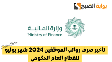 تأخير صرف رواتب الموظفين 2024