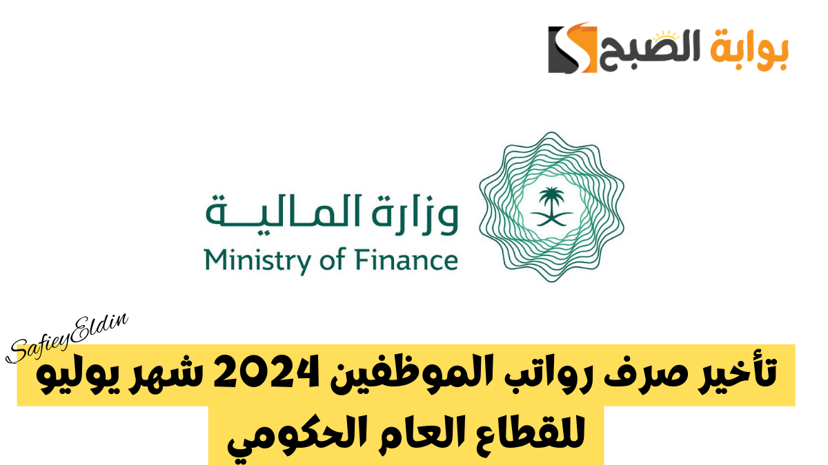 بقرار رسمي.. تأخير صرف رواتب الموظفين 2024 شهر يوليو للقطاع العام الحكومي