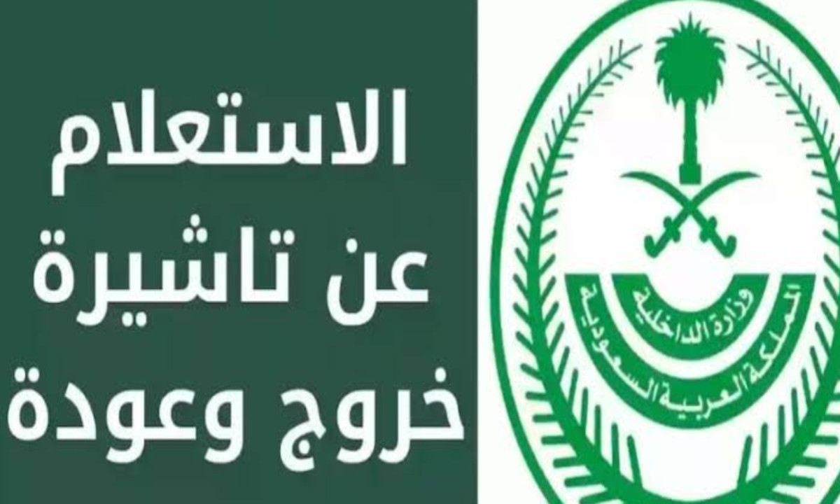 كيفية إصدار تأشيرة خروج وعودة عبر منصة أبشرة الإلكترونية؟