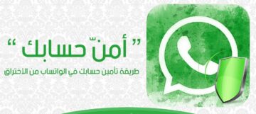 احمي حسابك على واتساب Whatsapp من الاختراق بخطوات بسيطة ولا تجعل أحد يشاهد محادثاتك