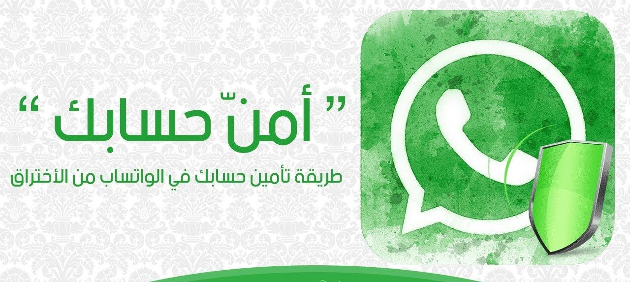 احمي حسابك على واتساب Whatsapp من الاختراق بخطوات بسيطة ولا تجعل أحد يشاهد محادثاتك 5 احمي حسابك على واتساب Whatsapp من الاختراق بخطوات بسيطة ولا تجعل أحد يشاهد محادثاتك