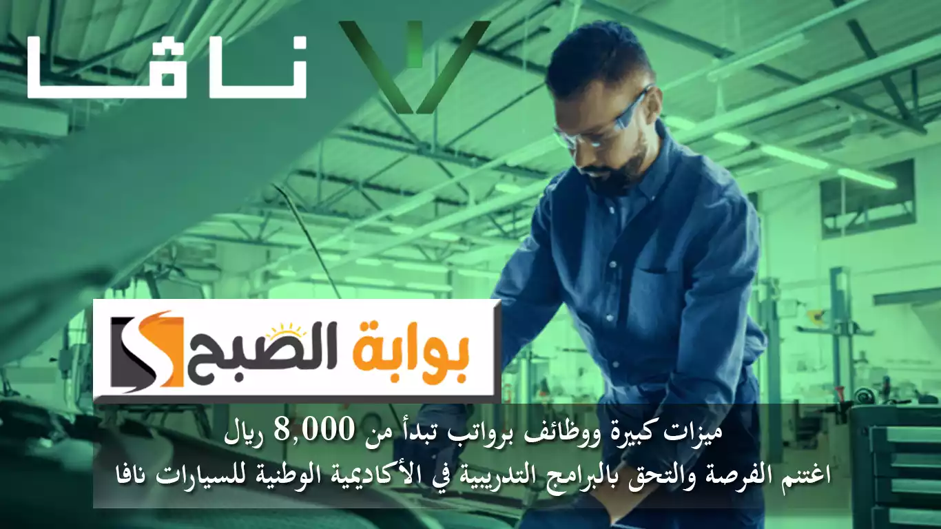 ميزات كبيرة ووظائف برواتب تبدأ من 8,000 ريال.. اغتنم الفرصة والتحق بالبرامج التدريبية في الأكاديمية الوطنية للسيارات نافا 5 ميزات كبيرة ووظائف برواتب تبدأ من 8,000 ريال.. اغتنم الفرصة والتحق بالبرامج التدريبية في الأكاديمية الوطنية للسيارات نافا
