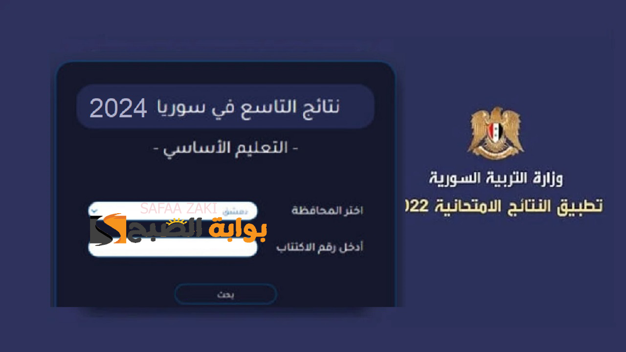 رابط نتائج الصف التاسع في سوريا 2024 وزارة التربية السورية moed.gov.sy بجميع المحافظات 5 رابط نتائج الصف التاسع في سوريا 2024 وزارة التربية السورية moed.gov.sy بجميع المحافظات