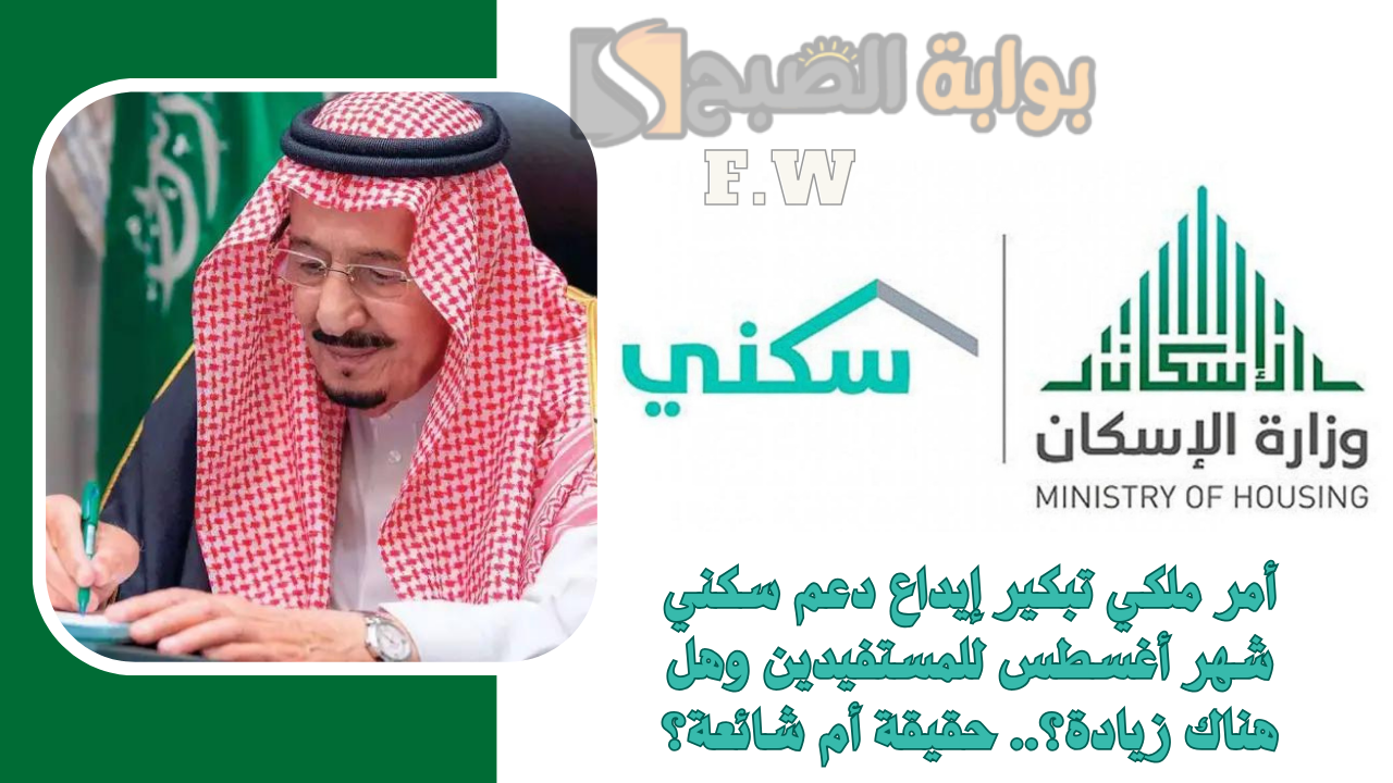 أمر ملكي تبكير إيداع دعم سكني شهر أغسطس للمستفيدين وهل هناك زيادة؟.. حقيقة أم شائعة؟