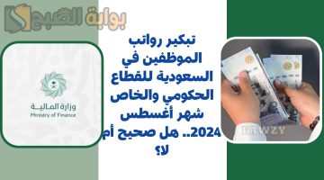 تبكير رواتب الموظفين في السعودية
