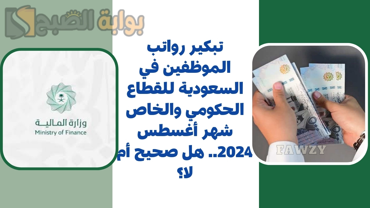 تبكير رواتب الموظفين في السعودية للقطاع الحكومي والخاص شهر أغسطس 2024.. المالية توضح 5 تبكير رواتب الموظفين في السعودية للقطاع الحكومي والخاص شهر أغسطس 2024.. المالية توضح