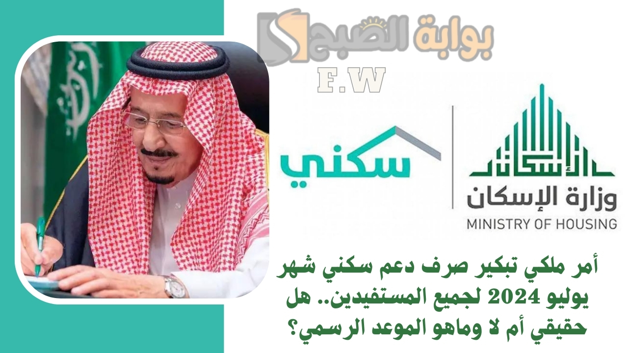 أمر ملكي تبكير صرف دعم سكني شهر يوليو 2024 لجميع المستفيدين.. هل حقيقي أم لا وماهو الموعد الرسمي؟