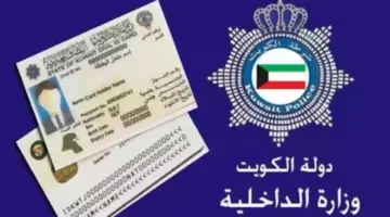 تجديد البطاقة المدنية للوافدين في الكويت