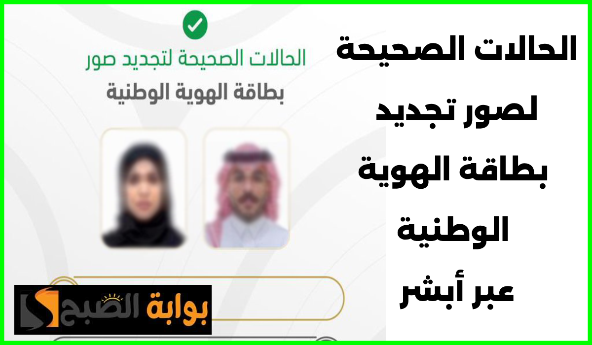 الأحوال المدنية السعودية تعلن الشروط الخاصة بالصور أثناء تجديد بطاقة الهوية الوطنية عبر منصة أبشر