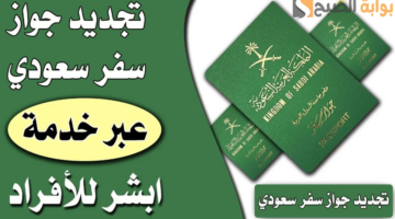 تجديد جواز السفر من خارج المملكة 1446
