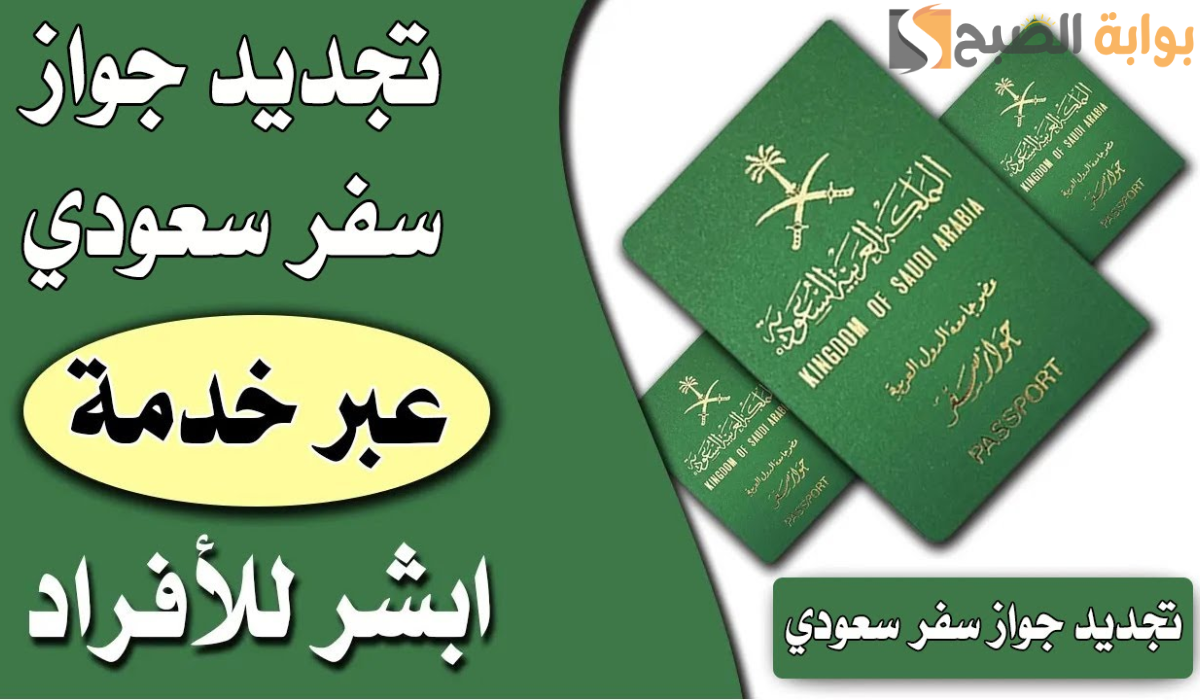 الجوازات توضح كيفية تجديد جواز السفر من خارج المملكة 1446 2 الجوازات توضح كيفية تجديد جواز السفر من خارج المملكة 1446