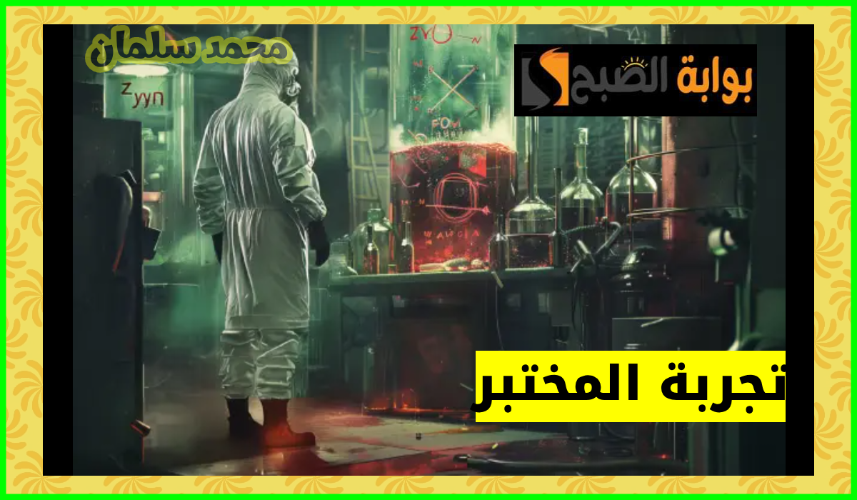 عالم من الأسرار.. أسعار وطريقة حجز تذاكر تجربة المختبر ضمن فعاليات سيتي ووك جدة 2024