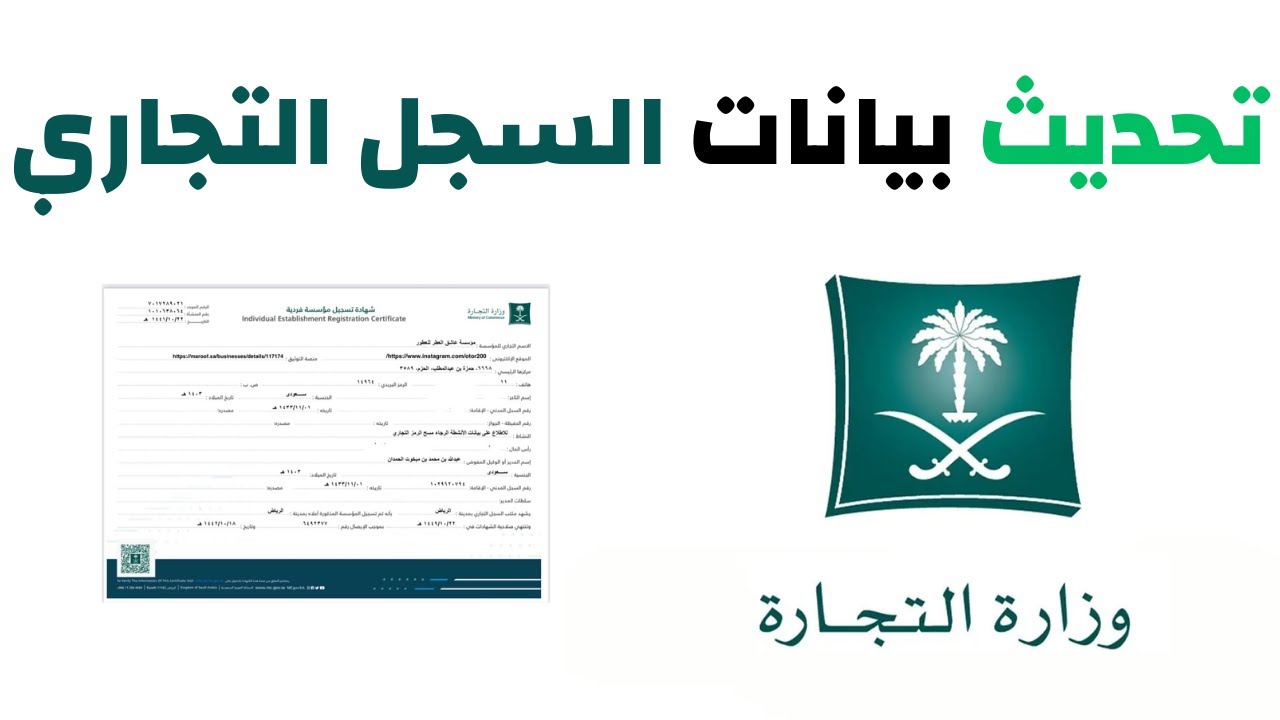 تعرف على كيفية تحديث بيانات السجل التجاري إلكترونيا ١٤٤٦وشروط تحديثه