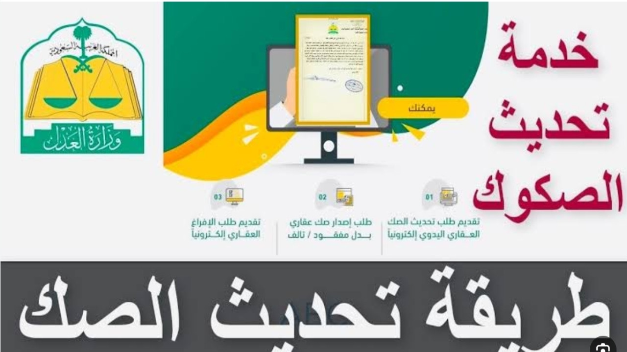 كيفية تحديث بيانات الصك العقاري والشروط المطلوبة؟