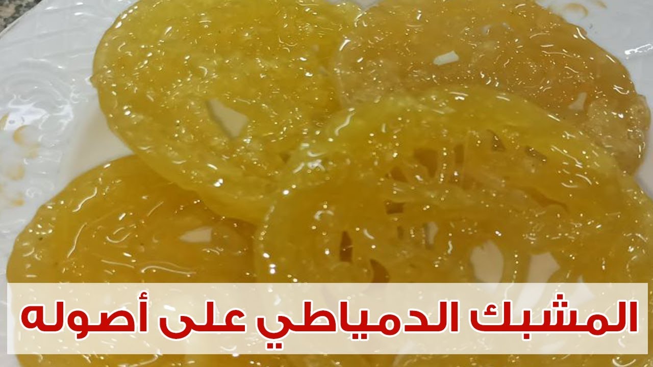 أسهل وأرخص طريقة تحضير المشبك في المنزل مثل محلات الحلواني تمامًا بكل التركات
