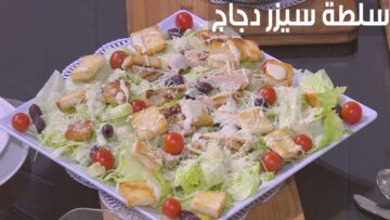 بريحة تخطف قلبك.. طريقة إعداد سلطة سيزر الدجاج الشهية خطوة بخطوة تنافسي بيها اشهر الشيفات
