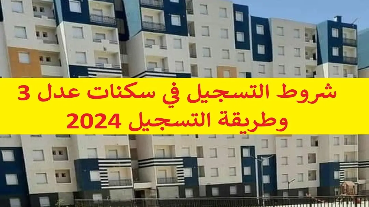تطبيق التسجيل في عدل 3 رسمي وسريع رابط التسجيل في عدل 3 inscription aadl dz 2024 formulaire عبر الهاتف 5 تطبيق التسجيل في عدل 3 رسمي وسريع رابط التسجيل في عدل 3 inscription aadl dz 2024 formulaire عبر الهاتف