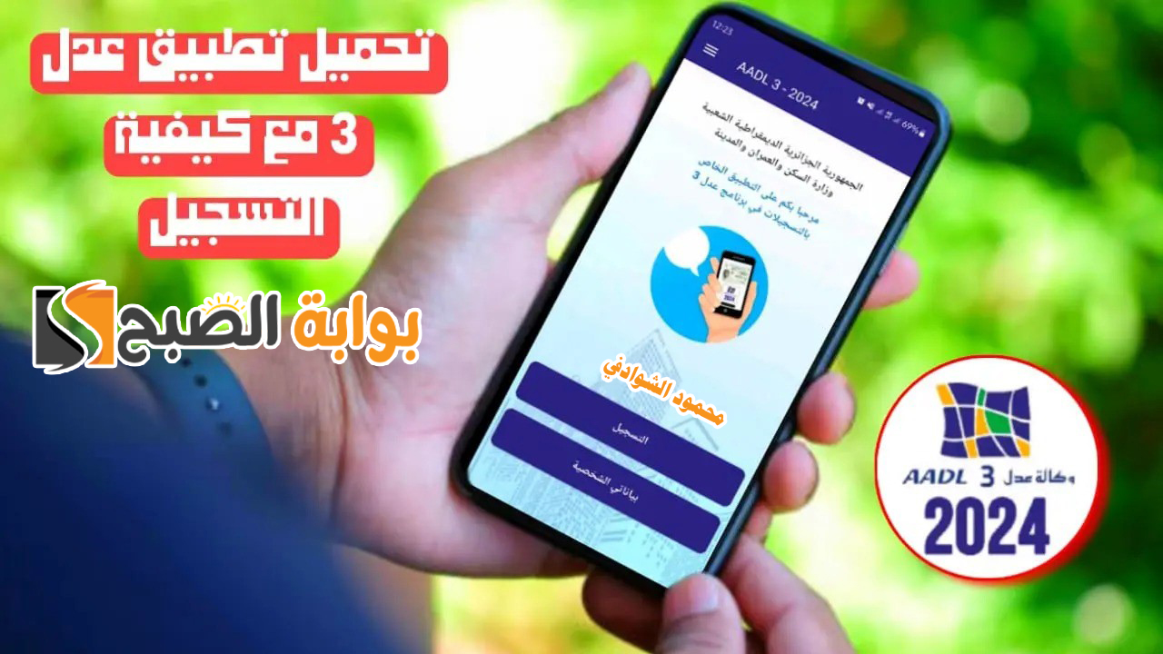 “من هُنا”.. تحميل تطبيق عدل 3 2024 على الهاتف للتسجيل في سكنات عدل خطوة بخطوة