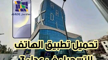 تحميل تطبيق عدل 3