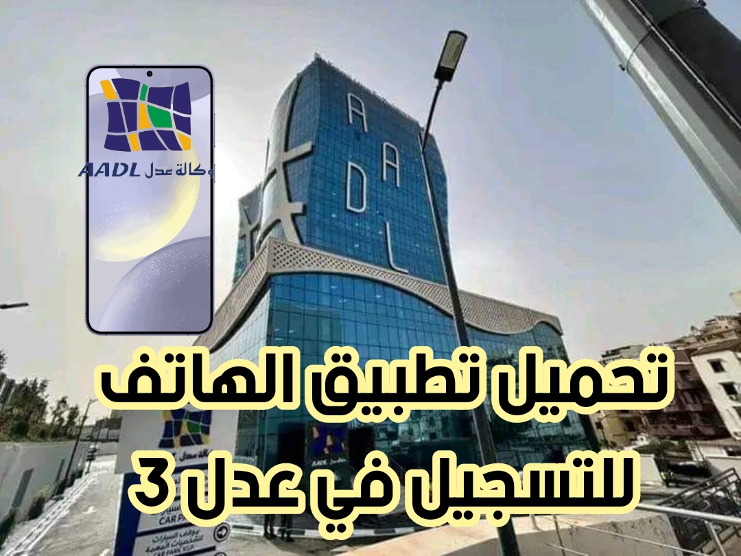 حمله الآن واحجز وحدتك تحميل تطبيق عدل 3 للتسجيل في سكنات AADL 2024 بالجزائر