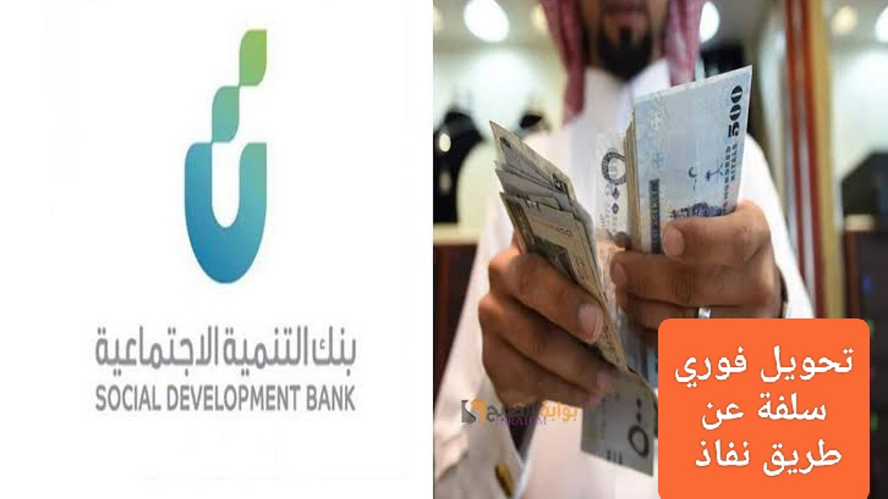 تحويل فوري 60,000 ريال سلفة عن طريق نفاذ للعمل الحر بأقساط ميسرة عبر بنك التسليف 5 تحويل فوري 60,000 ريال سلفة عن طريق نفاذ للعمل الحر بأقساط ميسرة عبر بنك التسليف