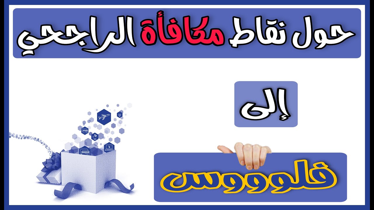 استلم اموالك.. خطوات تحويل نقاط الراجحي إلى مبالغ مالية عبر الرابط الرسمي للمصرف.. اغتنم الفرصة