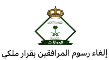 تخفيض رسوم المرافقين 1