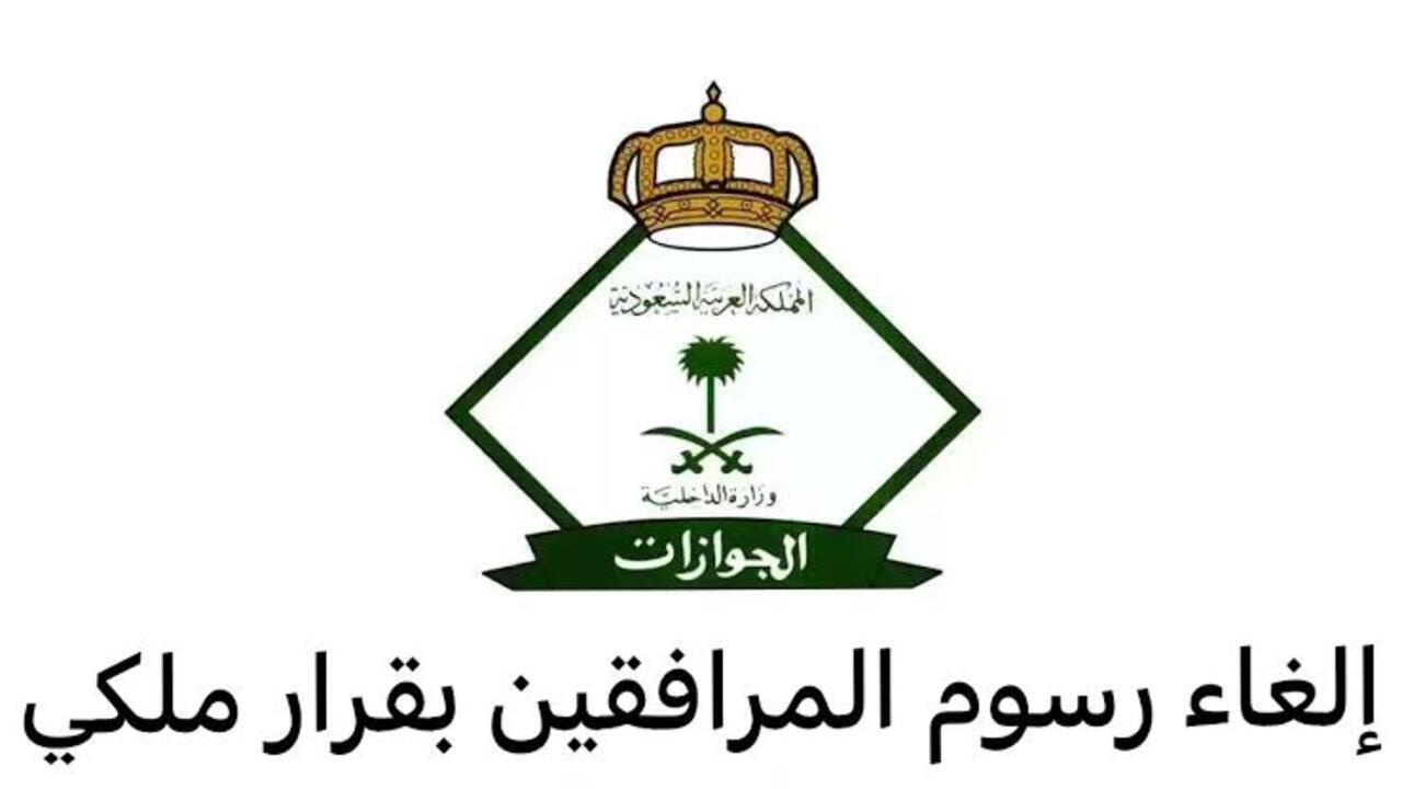حقيقة إصدار أمر ملكي بتخفيض رسوم المرافقين.. المديرية العامة للجوازات توضح