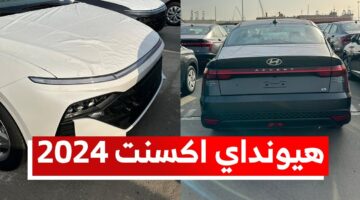 تخفيض سعر هيونداي أكسنت 2024 لأكثر من 17