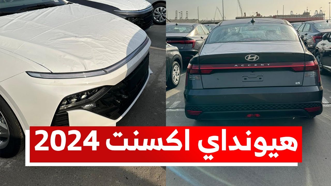 تخفيض سعر هيونداي أكسنت 2024 لأكثر من 17% ضمن عروض عبدالرحمن عماد الدين 2 تخفيض سعر هيونداي أكسنت 2024 لأكثر من 17% ضمن عروض عبدالرحمن عماد الدين