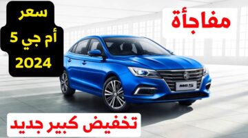 تخفيض كبير في سعر سيارة ام جي 5 STD 2024 بالسعودية
