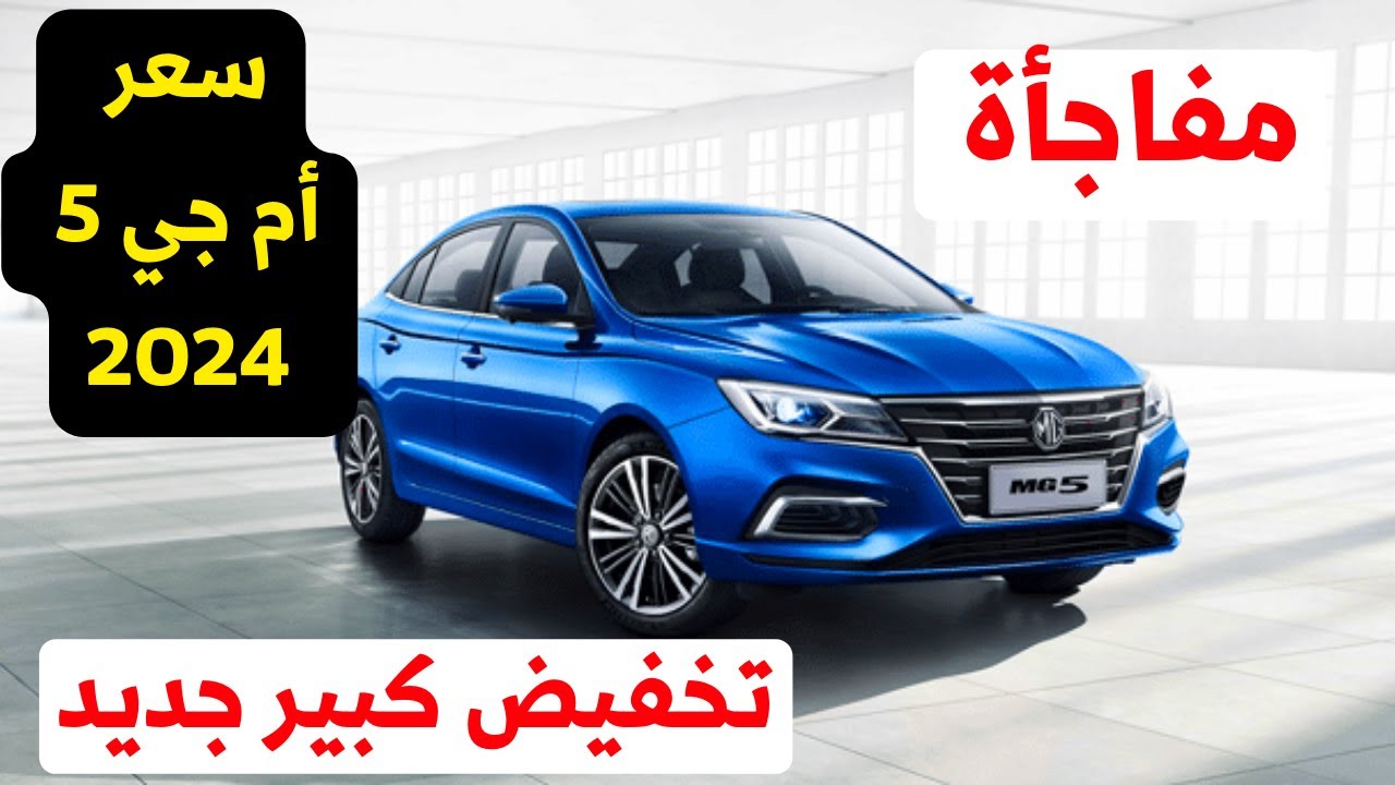 شوف بقت بكام.. تخفيض كبير في سعر سيارة ام جي 5 STD 2024 بالسعودية لأكثر من 18% 2 شوف بقت بكام.. تخفيض كبير في سعر سيارة ام جي 5 STD 2024 بالسعودية لأكثر من 18%