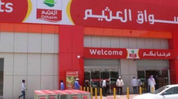 تخفيضات العثيم ماركت