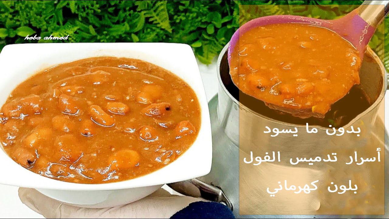 أسرار وطريقة تدميس الفول لسحور رمضان بلون كهرماني زي المطاعم وأحلى بمكونات أقتصادية 2 أسرار وطريقة تدميس الفول لسحور رمضان بلون كهرماني زي المطاعم وأحلى بمكونات أقتصادية