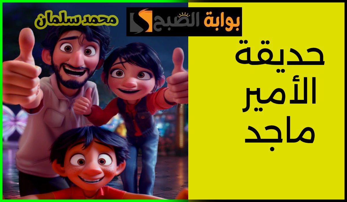 الدخول مجاناً.. موعد وطريقة حجز تذاكر حديقة الأمير ماجد بمدينة جدة 2024