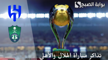 تذاكر مباراة الهلال والأهلي