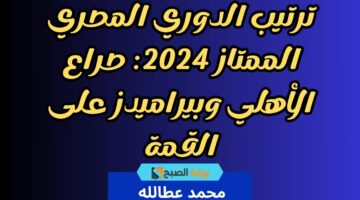 ترتيب الدوري المصري 2024 1