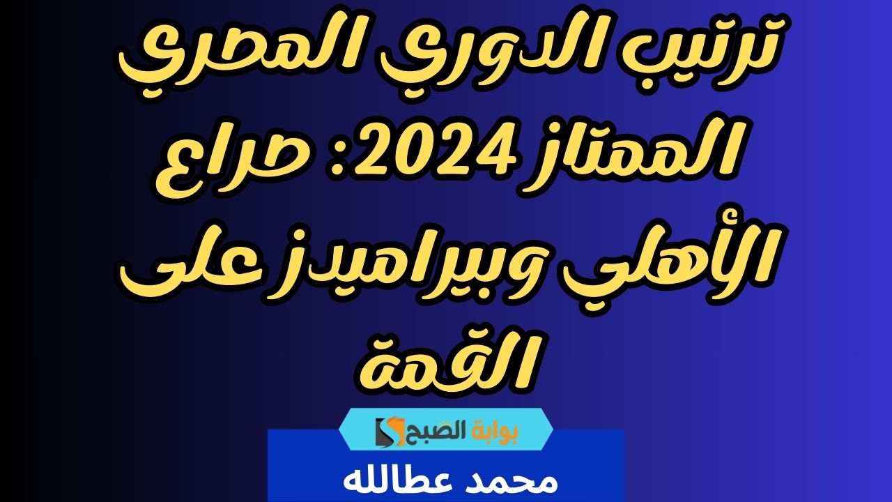 ترتيب الدوري المصري الممتاز 2024: صراع الأهلي وبيراميدز على القمة 2 ترتيب الدوري المصري الممتاز 2024: صراع الأهلي وبيراميدز على القمة
