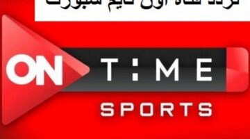 تردد أون تايم سبورت