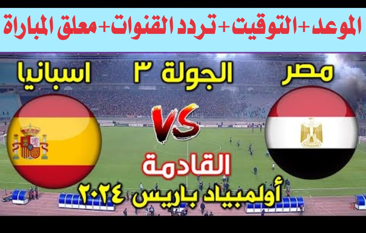 تردد القنوات المجانية الناقلة لمباراة مصر وإسبانيا في أولمبياد باريس 2024 ومعلق المباراة
