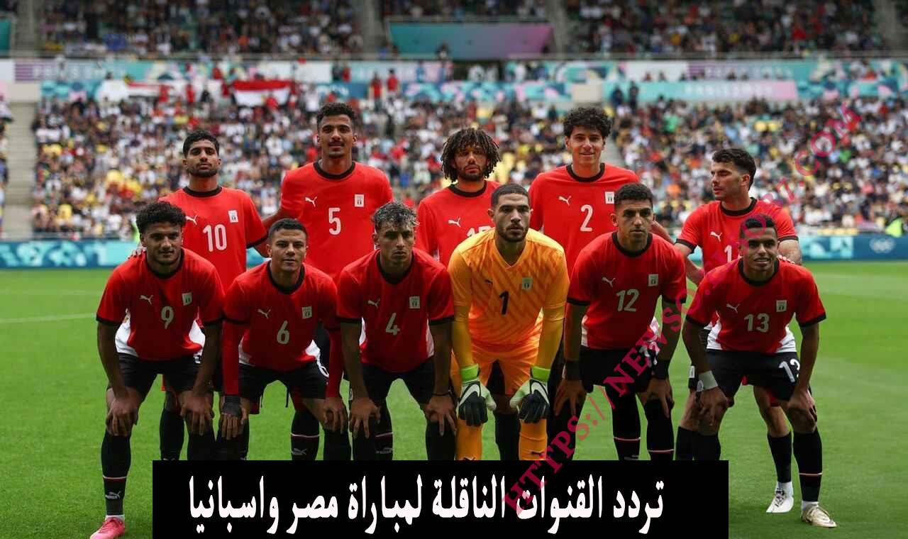 (نايل سات) مجاناً القنوات الناقلة لمباراة منتخب مصر واسبانيا الاوليمبي اليوم على جميع الأقمار