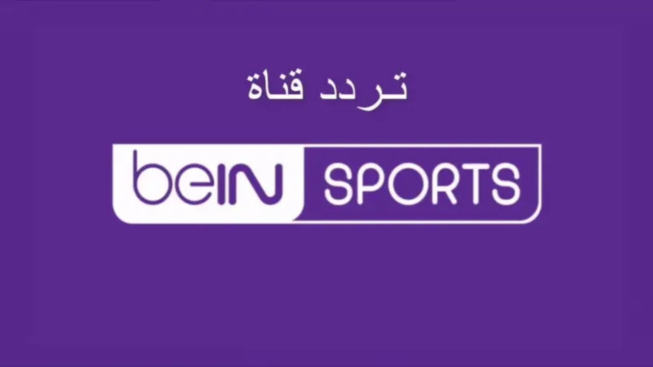“بالجودة الفائقة” استقبل تردد قناة BeIN Sport الرياضية على النايل سات.. تابع أولمبياد باريس 2024