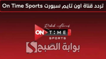 “بجودة عالية”.. تردد قناة on time sports الجديد 2024 الناقلة لمباراة إسبانيا وفرنسا اليوم