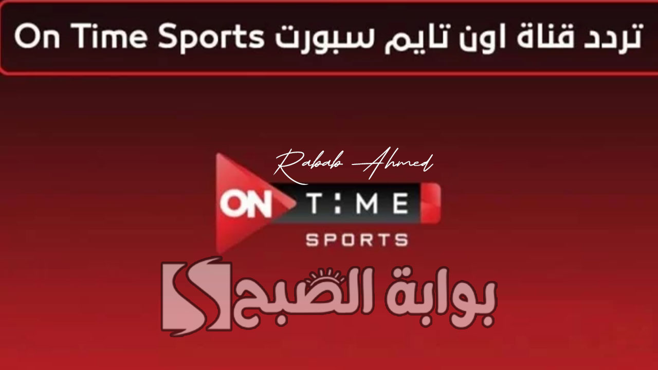 "بجودة عالية".. تردد قناة on time sports الجديد 2024 الناقلة لمباراة إسبانيا وفرنسا اليوم 5 “بجودة عالية”.. تردد قناة on time sports الجديد 2024 الناقلة لمباراة إسبانيا وفرنسا اليوم