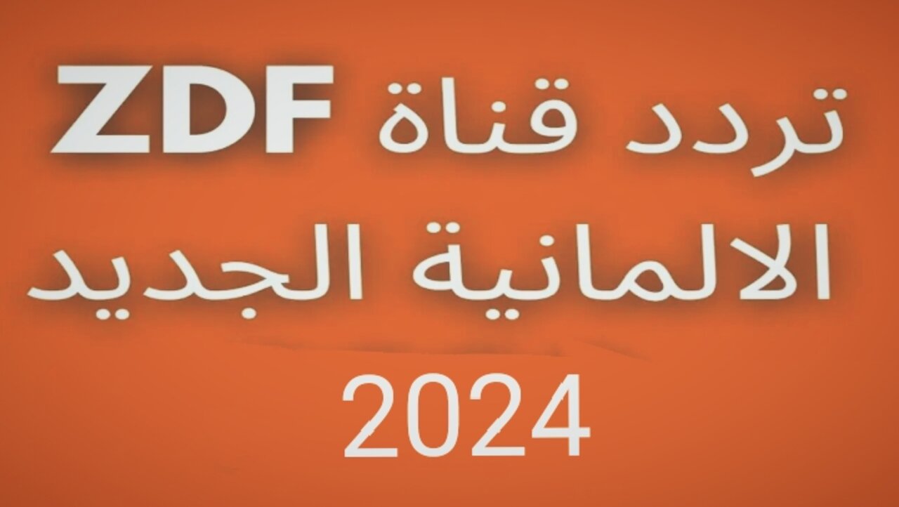 “اضبطها الآن”.. تردد قناة zdf الرياضية 2024 الجديد لمتابعة مباريات كأس الأمم الأوروبية وأهم الاخبار