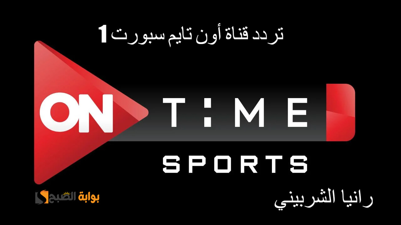 “حدثها بالمجان” تردد قناة أون تايم سبورت 1 على النايل سات بجودة HD