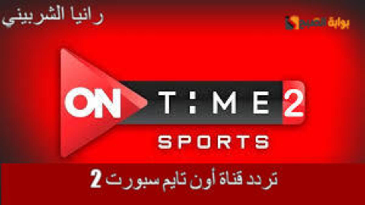 “بدون تشفير” استقبل تردد قناة أون تايم سبورت 2 على النايل سات بجودة HD الفائقة