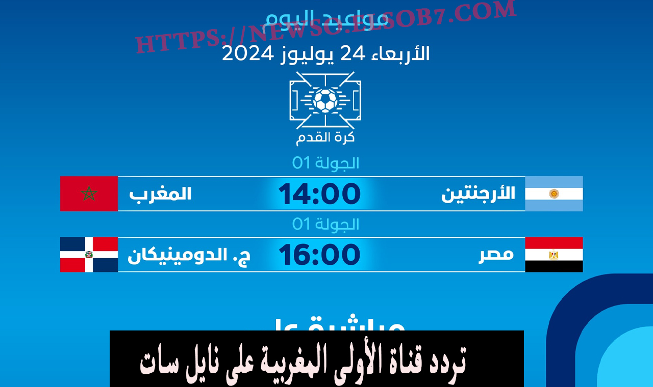 "الأولى المغربية" تردد قناة الرياضية المغربية 3 الناقلة لمباراة مصر والدومينيكان اليوم اولمبياد باريس 2024 2 “الأولى المغربية” تردد قناة الرياضية المغربية 3 الناقلة لمباراة مصر والدومينيكان اليوم اولمبياد باريس 2024